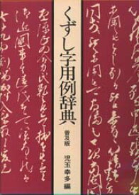【送料無料】くずし字用例辞典　普及版／児玉幸多／編