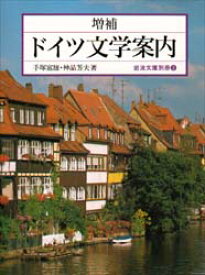 【3980円以上送料無料】ドイツ文学案内／手塚富雄／著　神品芳夫／著