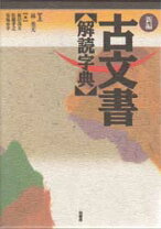 楽天市場】古文書解読辞典の通販
