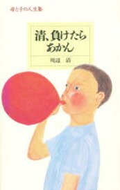 【3980円以上送料無料】清、負けたらあかん／丸井進太郎／著