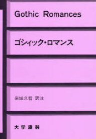 【3980円以上送料無料】ゴシィック・ロマンス／岩城久哲／訳注