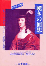 【送料無料】嘆きの回想／レオノーラ・クリスティーナ・ウルフェルト／〔著〕　山野辺五十鈴／訳注