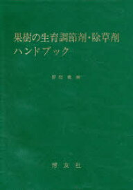 【送料無料】果樹の生育調節剤・除草剤ハンドブック／野間豊／編