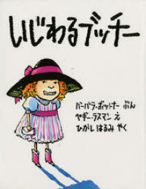 【3980円以上送料無料】いじわるブッチー／バーバラ・ボットナー／ぶん　ペギー・ラスマン／え　ひがしはるみ／やく