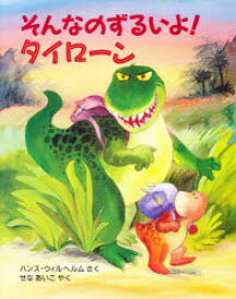 【3980円以上送料無料】そんなのずるいよ！タイローン／ハンス・ウィルヘルム／さく　せなあいこ／やく