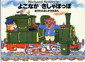 【3980円以上送料無料】よこながきしゃぽっぽ／リチャード・スキャーリー／さく　きたむらまさお／やく