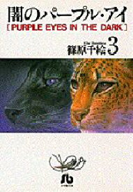 【3980円以上送料無料】闇のパープル・アイ　3／篠原千絵／著