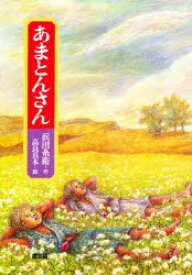 【3980円以上送料無料】あまとんさん／浜田糸衛／作　高良真木／絵