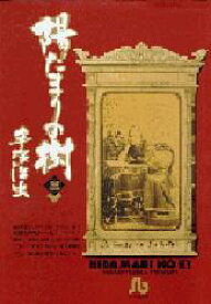 【3980円以上送料無料】陽だまりの樹　3／手塚治虫／著