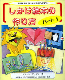 【3980円以上送料無料】しかけ絵本の作り方　パート1／ジェーン・アービン／著　加納真士／訳