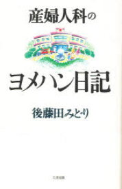 【3980円以上送料無料】産婦人科のヨメハン日記／後藤田みどり／著