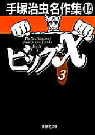 【3980円以上送料無料】手塚治虫名作集　14／手塚治虫／著