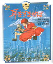 【3980円以上送料無料】耳をすませば／柊あおい／原作　宮崎駿／プロデュース・脚本・絵コンテ　近藤喜文／監督