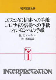 【送料無料】エフェソの信徒への手紙　コロサイの信徒への手紙　フィレモンへの手紙／R．P．マーティン／〔著〕　太田修司／訳