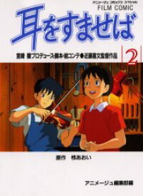 【3980円以上送料無料】耳をすませば　2／宮崎駿／プロデュース・脚本・絵コンテ　近藤喜文／監督　アニメージュ編集部／編　柊あおい／原作