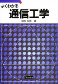 【3980円以上送料無料】よくわかる通信工学／植松友彦／著