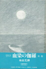 【3980円以上送料無料】血染の伽羅　後篇／本田美禅／著