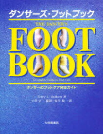 【3980円以上送料無料】ダンサーズ・フットブック　ダンサーのフットケア完全ガイド／T．L．スピルケン／著　安井慎一／訳