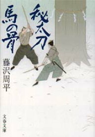 【3980円以上送料無料】秘太刀馬の骨／藤沢周平／著