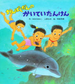 【3980円以上送料無料】わんぱくだんのかいていたんけん／ゆきのゆみこ／作　上野与志／作　末崎茂樹／絵