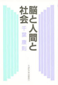 【3980円以上送料無料】脳と人間と社会　新装版／千葉康則／著