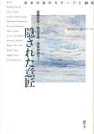 【送料無料】隠された意匠　英米作家のモチーフと創造／岩瀬悉有／〔ほか〕編著