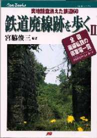 【3980円以上送料無料】鉄道廃線跡を歩く　2／宮脇俊三／編著