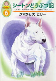 【3980円以上送料無料】シートンどうぶつ記　幼年版　6／シートン／〔作〕　こばやしせいのすけ／ぶん　たかはしきよし／え