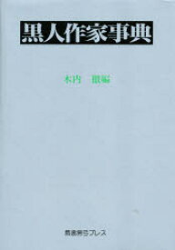 【送料無料】黒人作家事典／木内徹／編