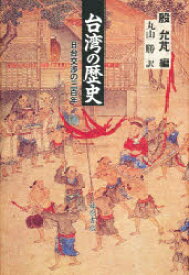 【3980円以上送料無料】台湾の歴史　日台交渉の三百年／殷允　／編　丸山勝／訳