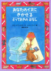 【3980円以上送料無料】あなたのイヌにきかせるとっておきのはなし／サラ・スワン・ミラー／文　トルー・ケリー／絵　遠野太郎／訳