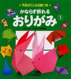 【3980円以上送料無料】かならず折れるおりがみ　1／小林　一夫　監