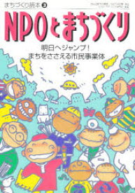 【3980円以上送料無料】NPOとまちづくり　明日へジャンプ！まちをささえる市民事業体／NPOとまちづくり研究会／編著