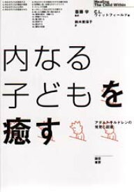 【3980円以上送料無料】内なる子どもを癒す　アダルトチルドレンの発見と回復／C・L・ウィットフィールド／〔著〕　鈴木美保子／訳