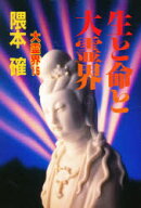 【3980円以上送料無料】大霊界　16／隈本確／著