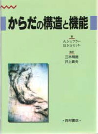 【送料無料】からだの構造と機能／A．シェフラー／著　S．シュミット／著　三木明徳／監訳　井上貴央／監訳