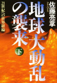 【3980円以上送料無料】地球大動乱の襲来　下／佐藤亮拿／著