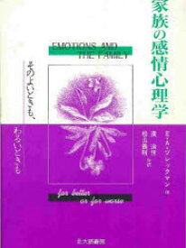 【3980円以上送料無料】家族の感情心理学　そのよいときも、わるいときも／E．A．ブレックマン／編　浜治世／監訳　松山義則／監訳