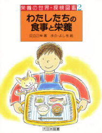 【3980円以上送料無料】わたしたちの食事と栄養／足立己幸／著　まのよしを／絵