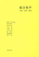 【送料無料】総合和声　実技・分析・原理／島岡譲／〔ほか〕執筆