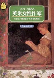 【3980円以上送料無料】たのしく読める英米女性作家　作品ガイド120／久守和子／〔ほか〕編著