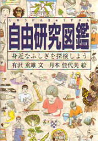 【3980円以上送料無料】自由研究図鑑　身近なふしぎを探検しよう／有沢重雄／文　月本佳代美／絵