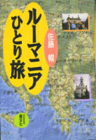 【3980円以上送料無料】ルーマニアひとり旅／佐藤暢／著