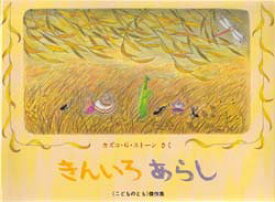 【3980円以上送料無料】きんいろあらし／カズコ・G・ストーン／作