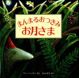 【3980円以上送料無料】まんまるおつきみお月さま／アン・ハンター／さく　山口文生／やく