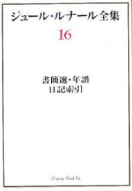 【送料無料】ジュール・ルナール全集　16／ジュール・ルナール／〔著〕　柏木隆雄／編　住谷裕文／編