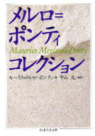 【3980円以上送料無料】メルロ＝ポンティ・コレクション／モーリス・メルロ＝ポンティ／著　中山元／編訳