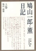 楽天市場】鳩山一郎・薫日記の通販 