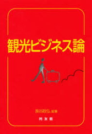 【3980円以上送料無料】観光ビジネス論／長谷政弘／編著