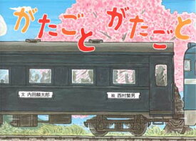 【3980円以上送料無料】がたごとがたごと／内田麟太郎／文　西村繁男／絵